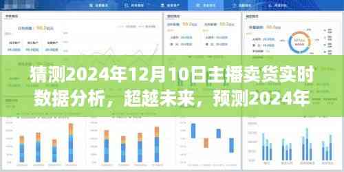 预测2024年直播销售巅峰，主播卖货实时数据分析与未来展望