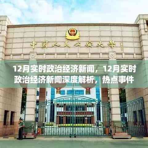 深度解析,12月政治经济新闻热点,事件展望与未来趋势