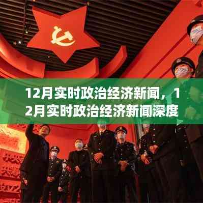 深度解析,12月政治经济新闻热点,事件展望与未来趋势