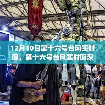 第十六号台风最新动态,深度解析影响与应对策略