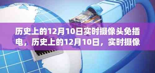 历史上的12月10日实时摄像头免插电操作指南揭秘