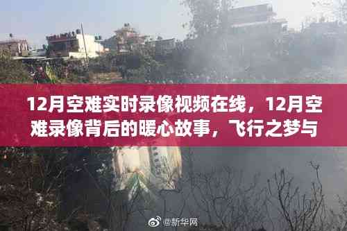 飞行之梦与友谊纽带,空难录像背后的暖心故事与实时录像视频