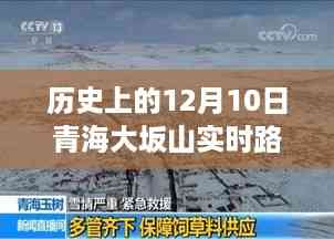 历史上的12月10日青海大坂山实时路况深度解析与观点阐述
