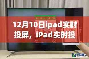 iPad实时投屏技术解析与体验分享,从要点详解到实际体验分享(12月10日)