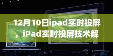 iPad实时投屏技术解析与体验分享,从要点详解到实际体验分享(12月10日)