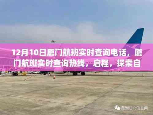 厦门航班实时查询电话及启程探索自然美景之旅