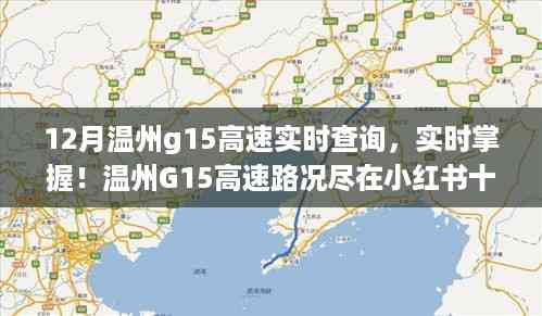 温州G15高速实时路况查询攻略,小红书最新路况揭秘