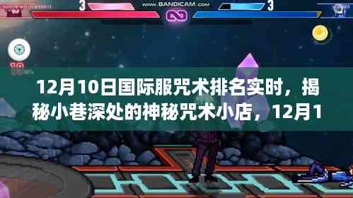 探秘国际服咒术排名实时,小巷深处的神秘咒术小店探秘之旅