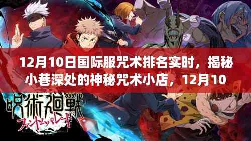 探秘国际服咒术排名实时,小巷深处的神秘咒术小店探秘之旅