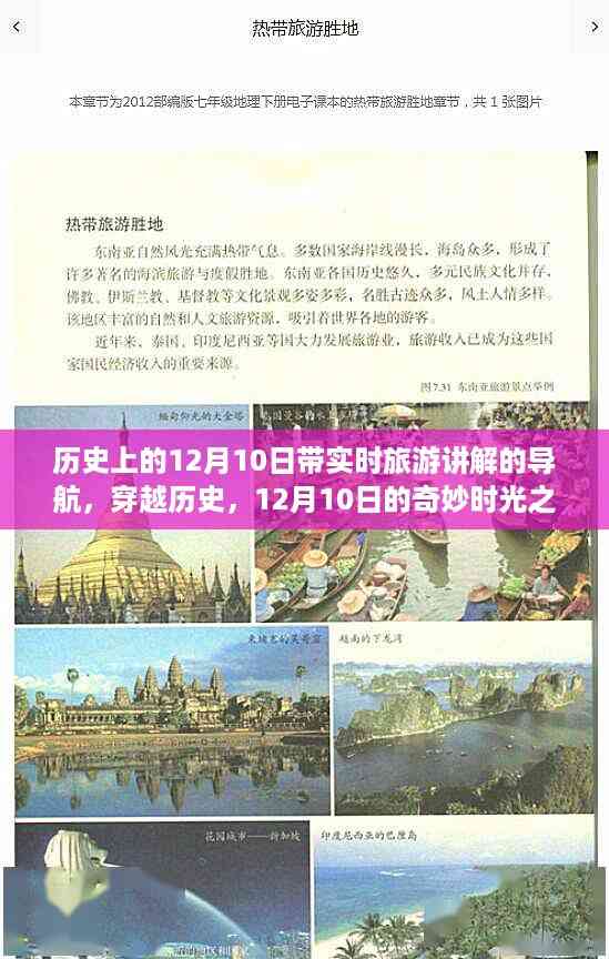 穿越历史的奇妙时光,12月10日实时旅游讲解导航之旅