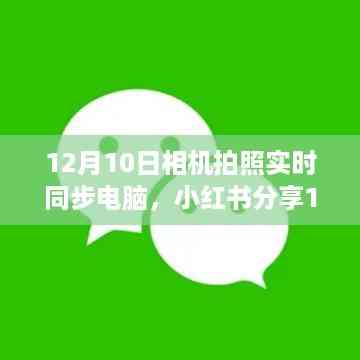 相机拍照实时同步电脑教程,高清美图秒传大屏幕,12月10日小红书分享