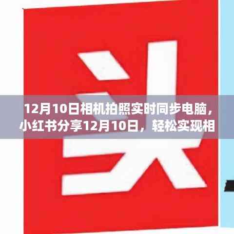 相机拍照实时同步电脑教程,高清美图秒传大屏幕,12月10日小红书分享