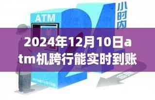 ATM跨行实时转账时代来临,体验未来科技的无界生活新纪元