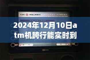 ATM跨行实时转账时代来临,体验未来科技的无界生活新纪元