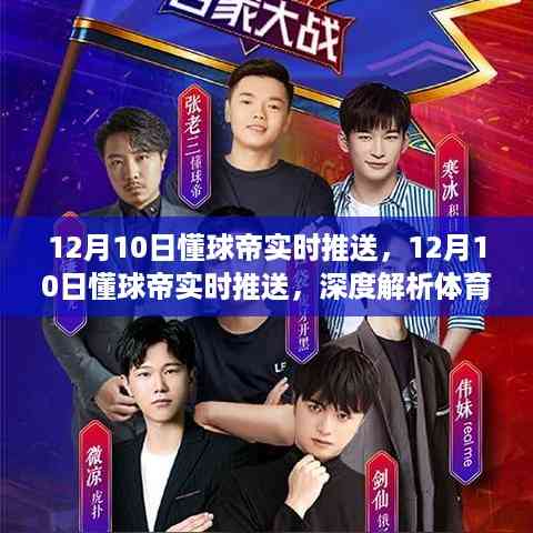 深度解析体育直播的利弊,我的观点——来自懂球帝12月10日的实时推送