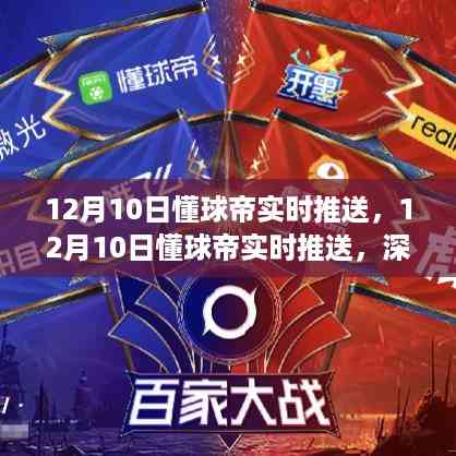 深度解析体育直播的利弊,我的观点——来自懂球帝12月10日的实时推送