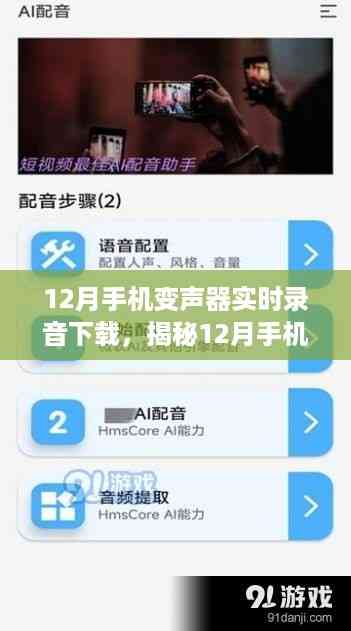 揭秘,12月手机变声器实时录音下载的功能、优势与应用场景解析