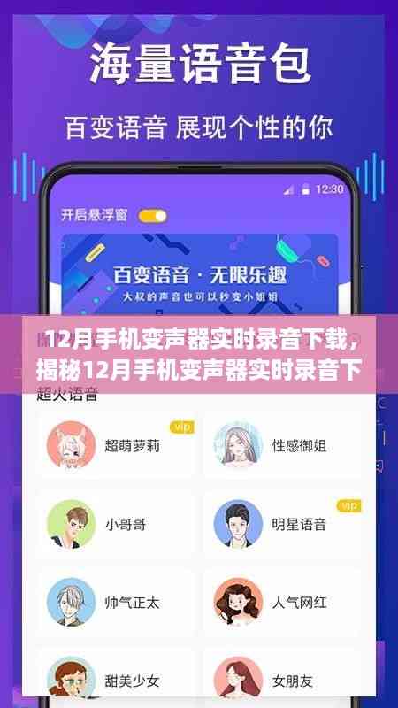揭秘,12月手机变声器实时录音下载的功能、优势与应用场景解析