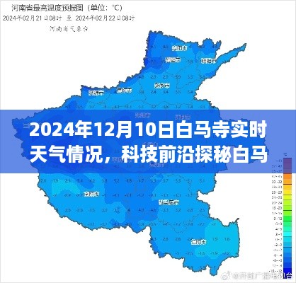 白马寺智能气象站,体验实时天气探秘之旅,2024年12月10日最新实况报告