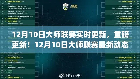 12月10日大师联赛重磅更新,最新动态一网打尽