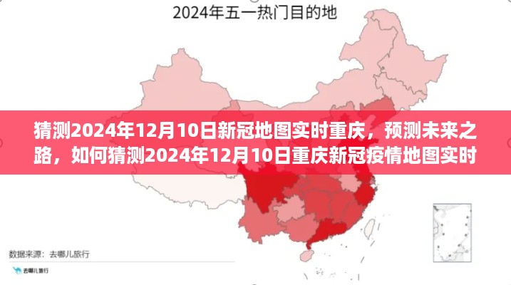 2024年预测,重庆新冠疫情地图实时分析与发展趋势
