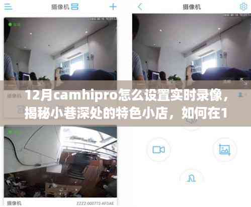 揭秘Camhipro设置实时录像攻略,探索小巷特色小店,激发探索欲望!