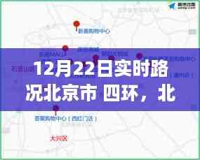 北京四环路况实时掌握,科技重塑都市出行体验的智能导航服务开启