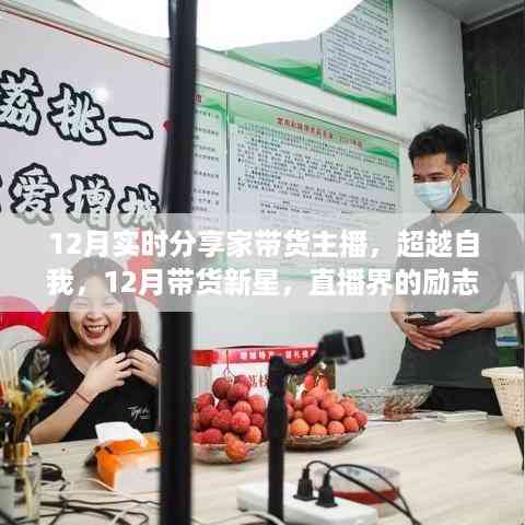 直播新星闪耀,家带货主播的励志成长之路与超越自我的十二月带货之旅