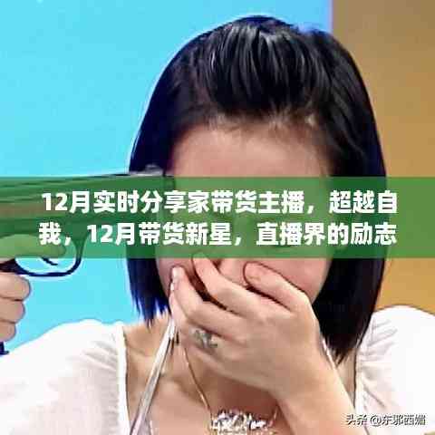 直播新星闪耀,家带货主播的励志成长之路与超越自我的十二月带货之旅