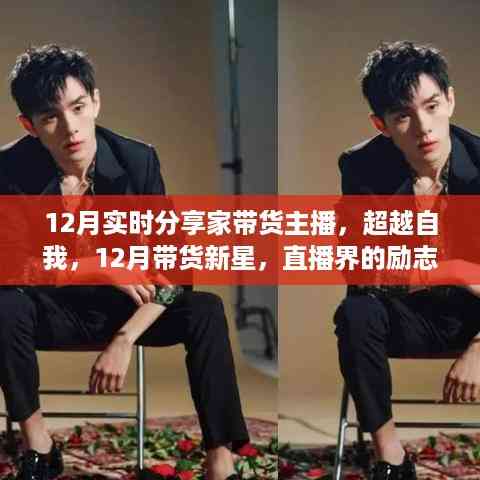 直播新星闪耀,家带货主播的励志成长之路与超越自我的十二月带货之旅