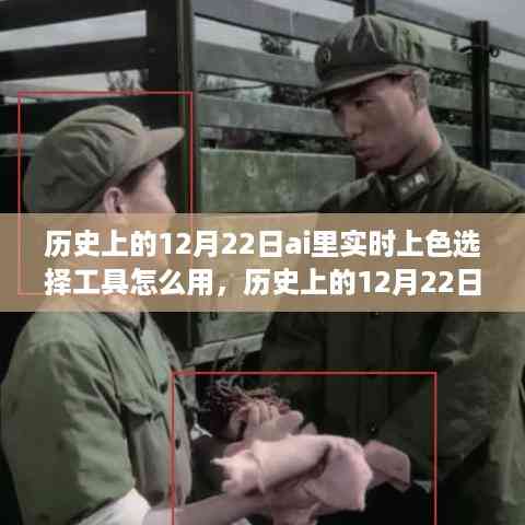 历史上的12月22日,AI实时上色选择工具使用指南