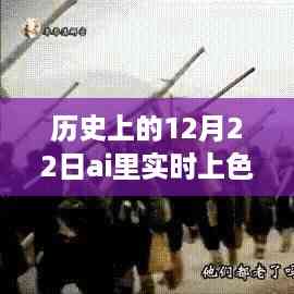 历史上的12月22日,AI实时上色选择工具使用指南