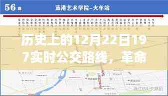 实时公交革命,历史上的智能公交系统革新之旅——以12月22日为例