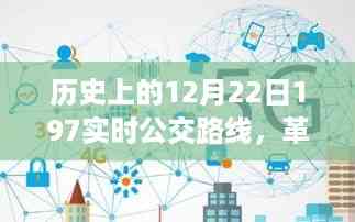 实时公交革命,历史上的智能公交系统革新之旅——以12月22日为例
