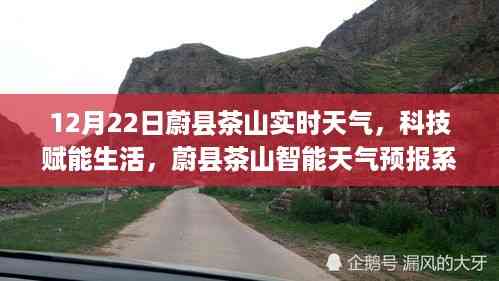 蔚县茶山智能天气预报系统上线,科技赋能生活,实时天气信息尽在掌握