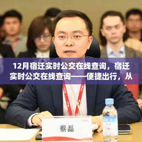 宿迁实时公交在线查询,便捷出行,轻松掌握