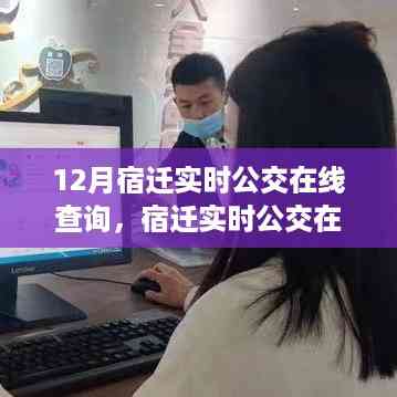 宿迁实时公交在线查询,便捷出行,轻松掌握