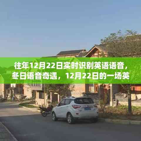 冬日英语语音实时识别之旅,语音奇遇记