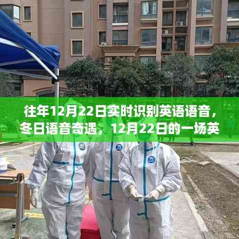冬日英语语音实时识别之旅,语音奇遇记