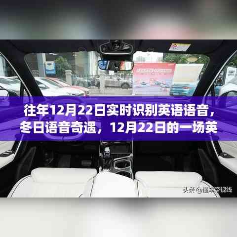 冬日英语语音实时识别之旅,语音奇遇记