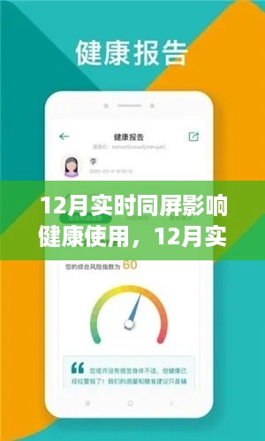 12月实时同屏,健康使用科技的新视角与影响