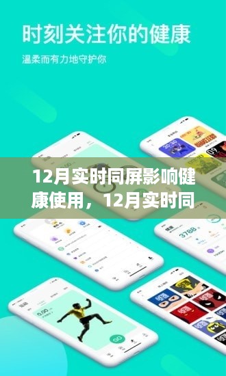 12月实时同屏,健康使用科技的新视角与影响