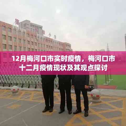 梅河口市十二月疫情实时动态与观点探讨