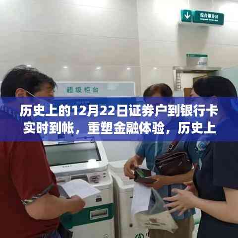 历史上的12月22日,证券转账至银行卡实时到账重塑金融体验的革命性进展日