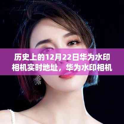 华为水印相机见证历史成长,实时记录下的传奇与自信之路