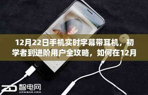 12月22日手机实时字幕带耳机使用指南,从初学者到进阶用户全攻略