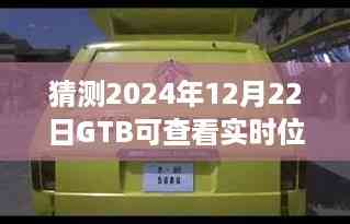 探秘GTB小店与实时位置追踪,小巷深处的宝藏与未来奇妙之旅(预测至2024年12月22日)