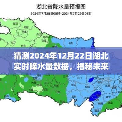 揭秘湖北未来天气,预测2024年12月22日湖北实时降水量数据,小红书带你探索神秘数据揭晓!