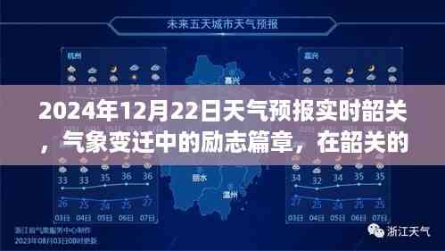 韶关气象变迁中的励志篇章,气象变迁与成长自信闪耀在2024年冬至天气预报中