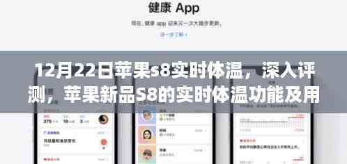 苹果新品S8实时体温功能深度评测与用户体验报告(12月22日更新)